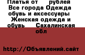 Платья от 329 рублей - Все города Одежда, обувь и аксессуары » Женская одежда и обувь   . Сахалинская обл.